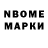 Марки N-bome 1500мкг Ivo Koimecs