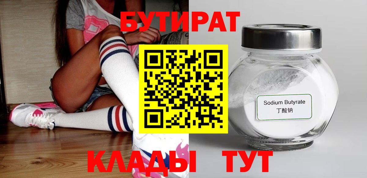 БУТИРАТ BDO Усть-Лабинск