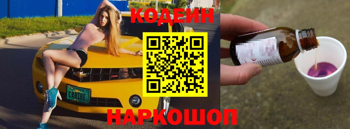 Кодеин Purple Drank Усть-Лабинск
